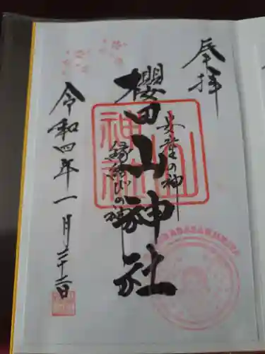櫻田山神社の御朱印