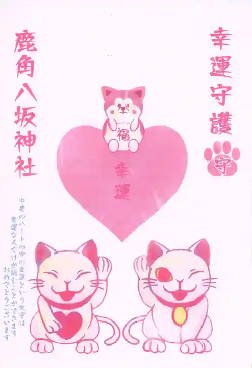 鹿角八坂神社の授与品その他