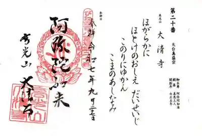 大清寺の御朱印