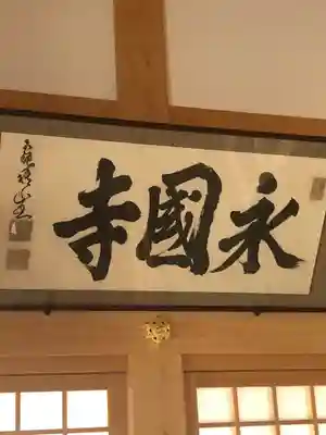 永国寺のその他建物