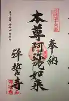 弾誓寺の御朱印