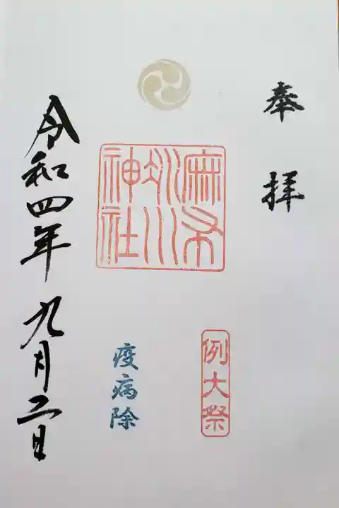 麻布氷川神社の御朱印