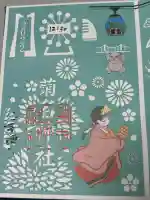 菊名神社の御朱印