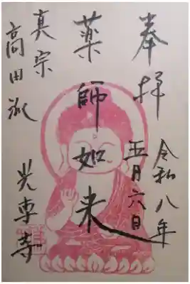光専寺の御朱印