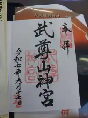 武尊山神宮(大本山武尊教両部)(群馬県)