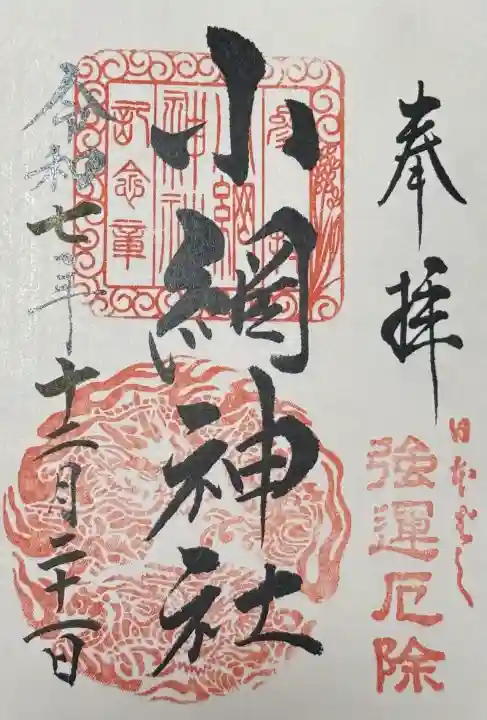小網神社の御朱印