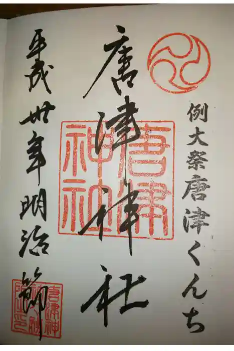 唐津神社の御朱印