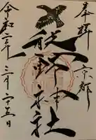 熊野神社の御朱印