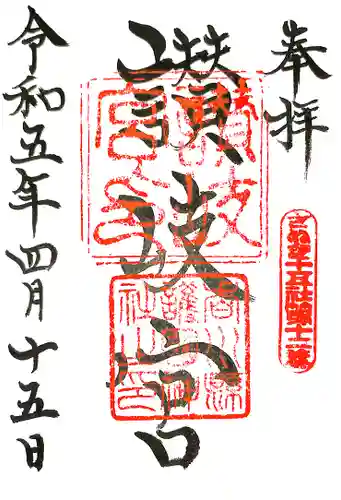 讃岐宮 香川縣護國神社の御朱印