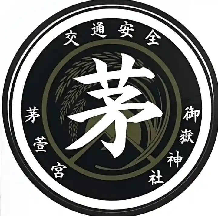 御嶽神社茅萱宮(岐阜県)