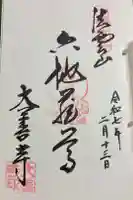 大善寺の御朱印