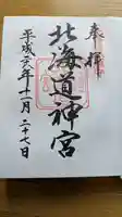 北海道神宮の御朱印
