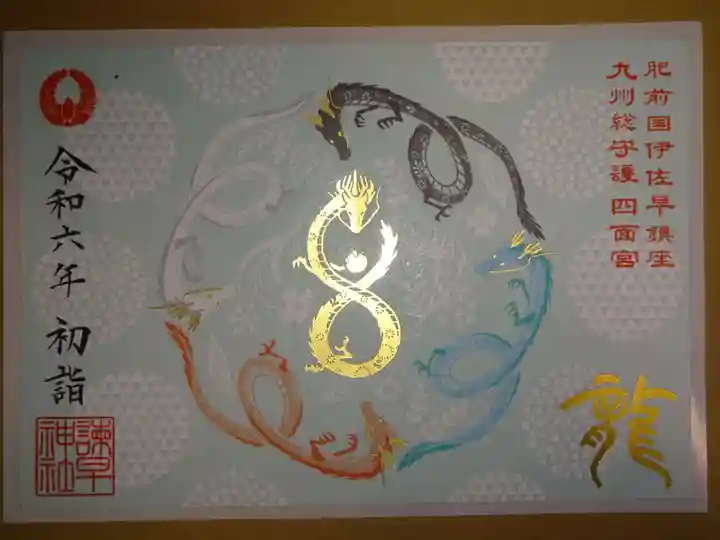 諫早神社(九州総守護 四面宮)の御朱印