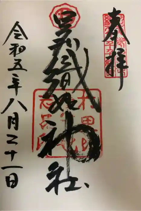 足利織姫神社の御朱印