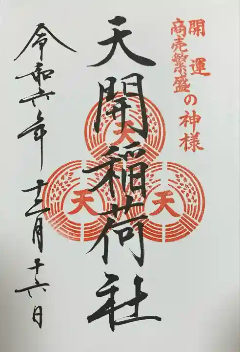 天開稲荷社の御朱印