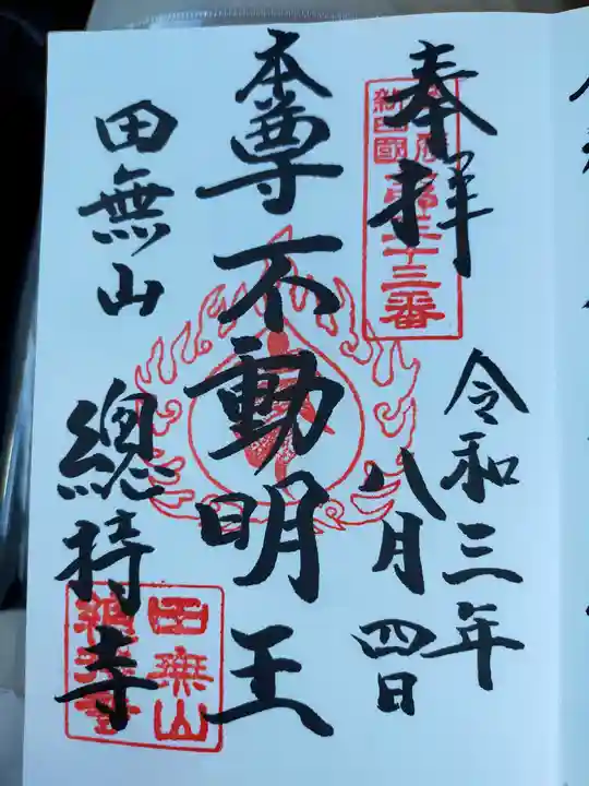 總持寺の御朱印