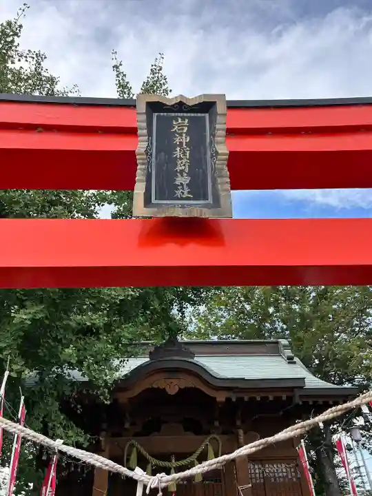 岩神稲荷神社(群馬県)