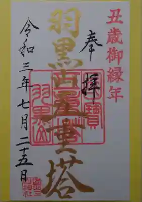 御朱印(丑年御縁年)
