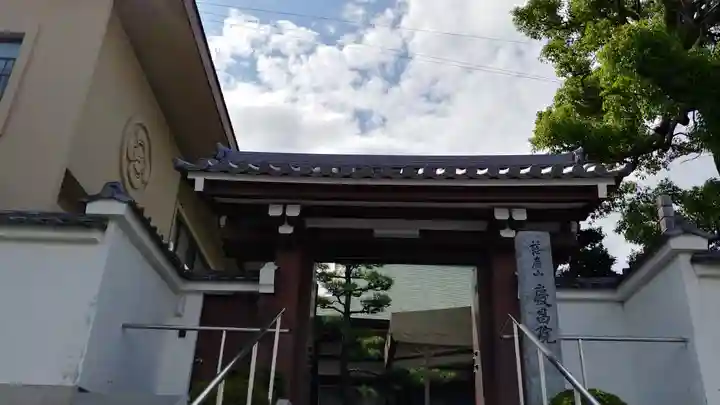 慶昌院の山門・神門