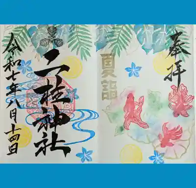 二柱神社の御朱印を直書きでいただきました