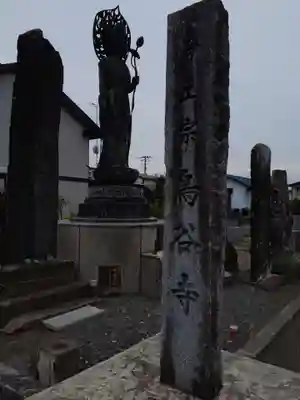 鳥谷寺(岩手県)