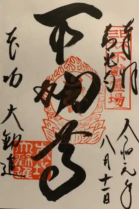 善光寺大勧進の御朱印