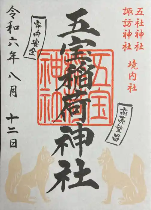 五社神社　諏訪神社の御朱印