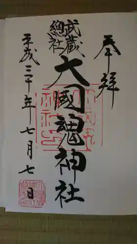 大國魂神社の御朱印