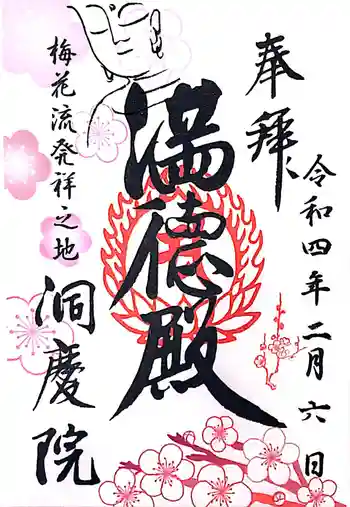 洞慶院の御朱印 2022年02月