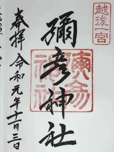 彌彦神社の御朱印