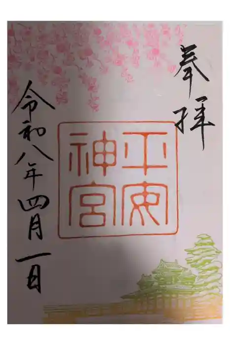 平安神宮の御朱印
