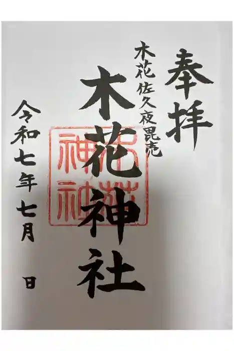 木花神社の御朱印