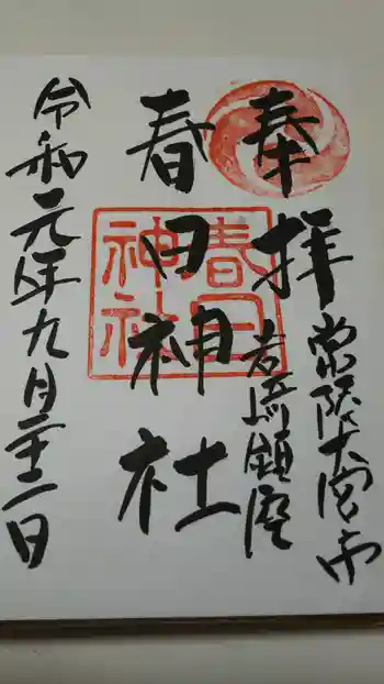 春日神社の御朱印 2019年09月