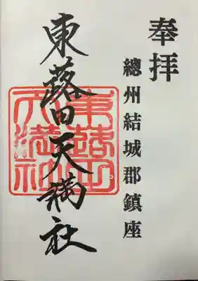 東蕗田天満社(茨城県)