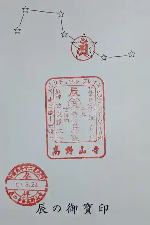 十勝北斗十二支めぐり辰の御宝印