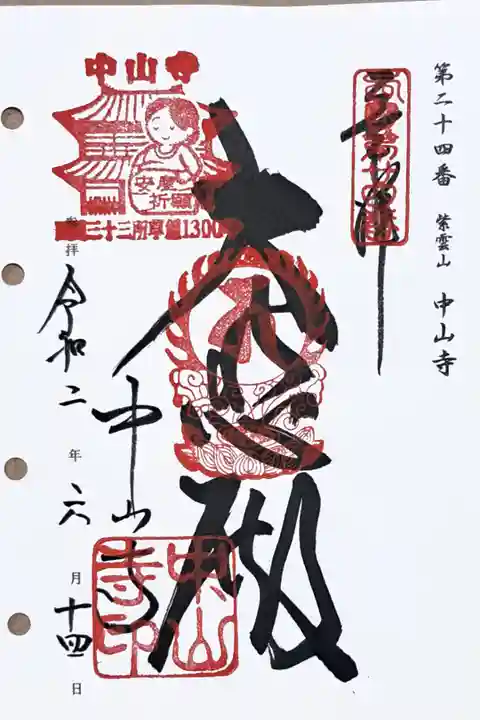 西国三十三所観音霊場第二十四番の御朱印