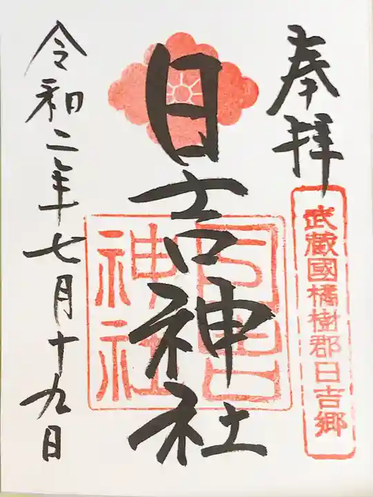 日吉神社の御朱印