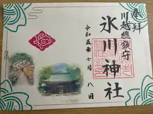川越氷川神社の御朱印