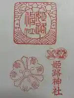 姫路神社(兵庫県)