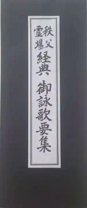 秩父札所1番 四萬部寺(埼玉県)