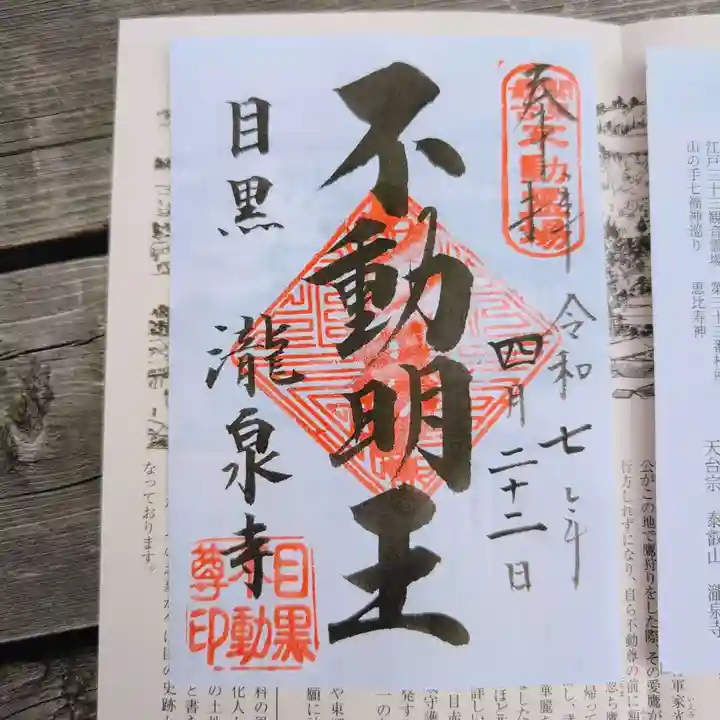 瀧泉寺(目黒不動尊)の御朱印