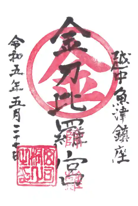 金刀比羅宮 天満天神宮の御朱印