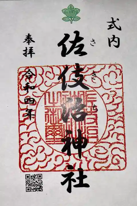 佐伎治神社の御朱印