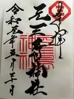 元三島神社の御朱印