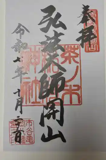 茶ノ木稲荷神社の御朱印 2025年10月