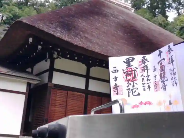横浜 西方寺の御朱印