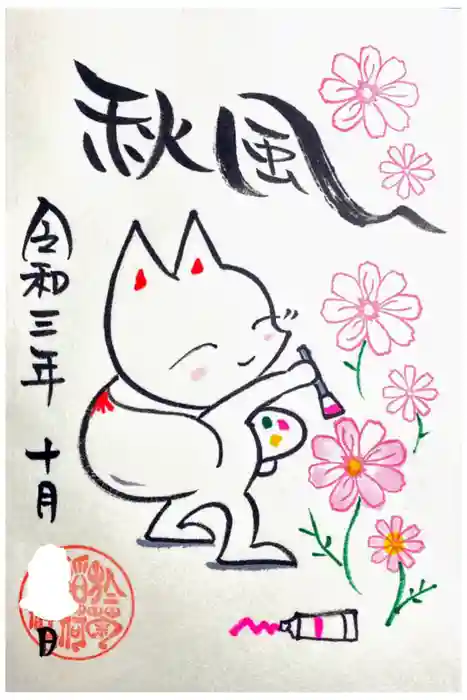 於菊稲荷神社の御朱印