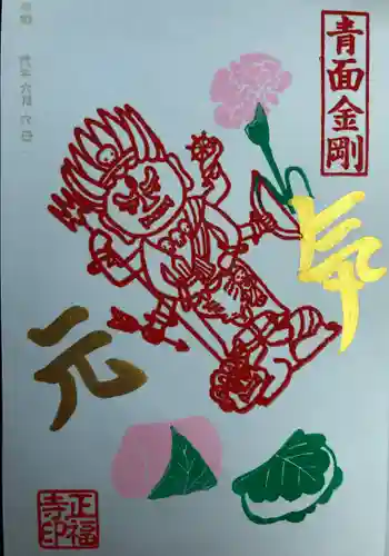 正福寺の御朱印