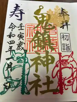 鬼鎮神社の御朱印