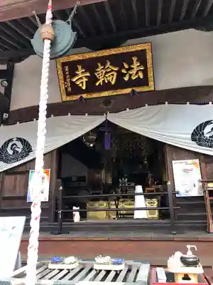 法輪寺の本殿・本堂